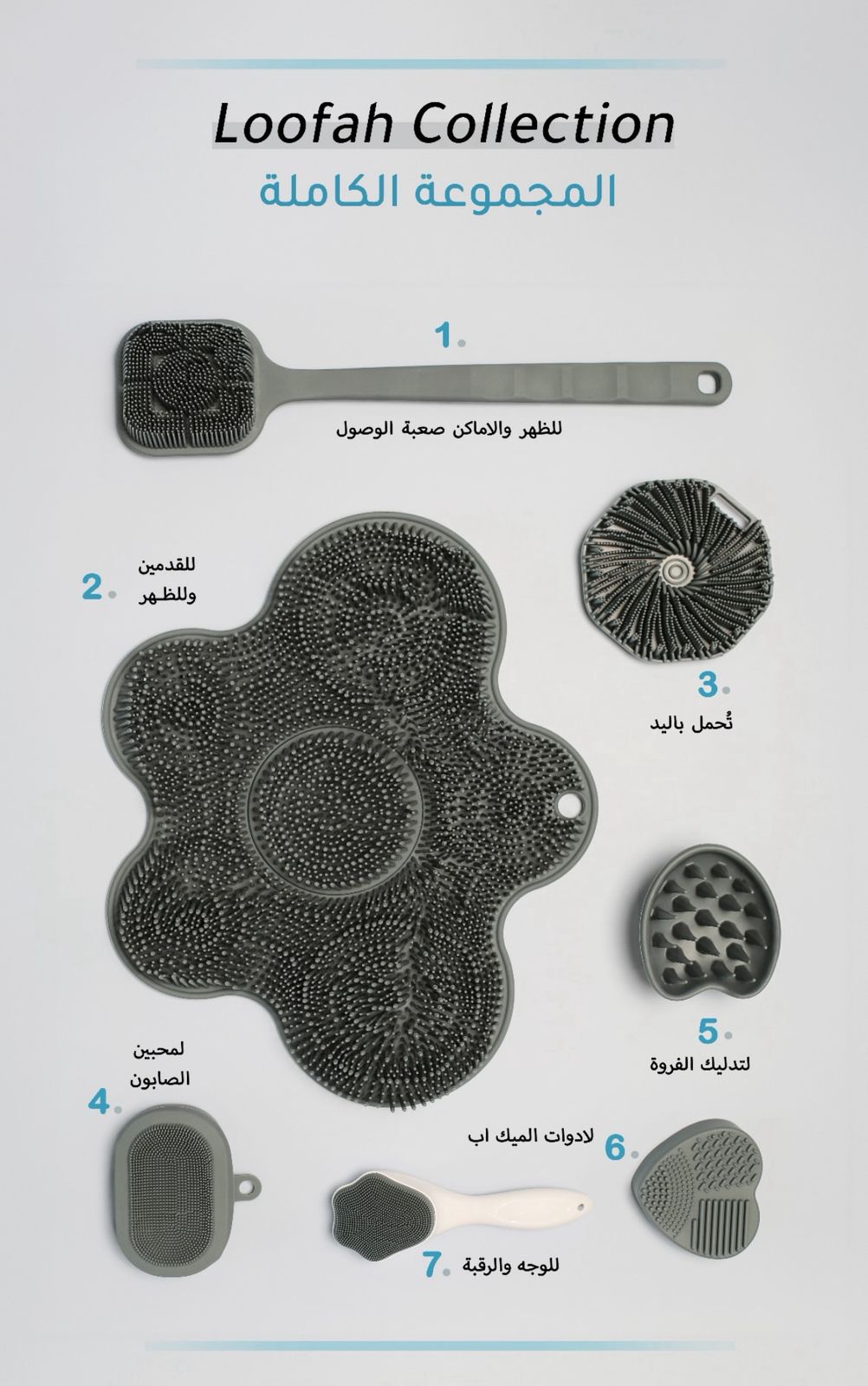 Loofah Silicone Set Collection مجموعة فرش تنظيف سيلكون